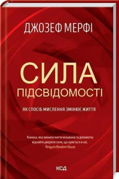 Купити Сила підсвідомості. Як спосіб мислення змінює життя Джозеф Мерфі