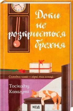 Купити Доки не розкриється брехня. Солодка кава -  гіркі таємниці Тосікадзу Кавагуті