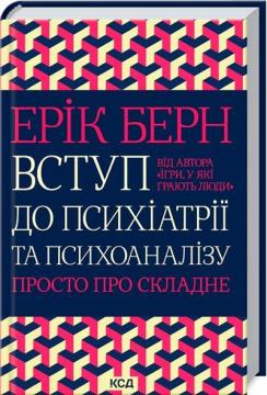 Купити Вступ до психіатрії та психоаналізу. Просто про складне Ерік Берн