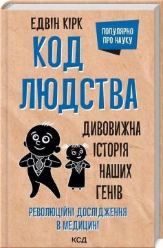 Купити Код людства. Дивовижна історія наших генів Едвін Кірк