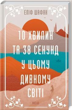 Купити 10 хвилин та 38 секунд у цьому дивному світі Еліф Шафак