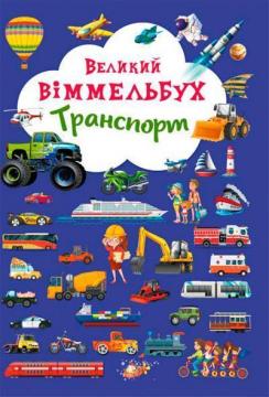 Купити Великий віммельбух. Транспорт Колектив авторів