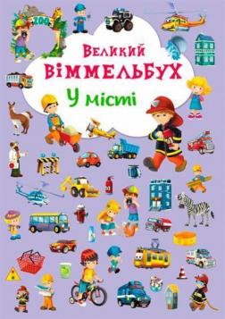 Купити Великий віммельбух. У місті Колектив авторів