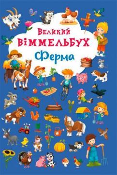 Купити Великий віммельбух. Ферма Колектив авторів