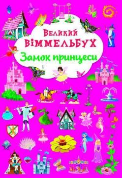 Купити Великий віммельбух. Замок принцеси Колектив авторів