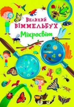 Купити Великий віммельбух. Мікросвіт Колектив авторів