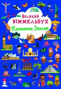 Купити Великий віммельбух. Планета Земля Колектив авторів