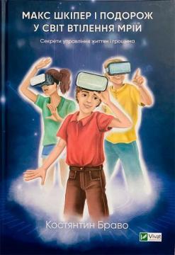 Купити Макс Шкіпер і подорож у світ втілення мрій Костянтин Браво