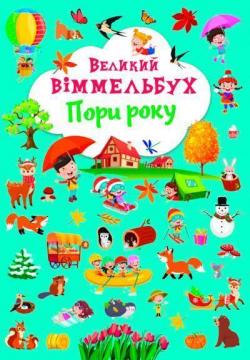 Купити Великий віммельбух. Пори року Колектив авторів