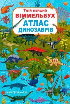 Купити Твій перший віммельбух. Атлас динозаврів Колектив авторів