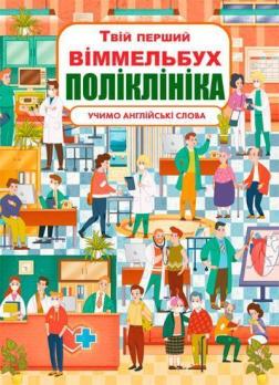 Купити Твій перший віммельбух. Поліклініка Колектив авторів