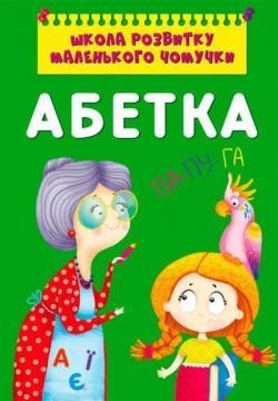 Купити Школа розвитку маленького чомучки. Абетка Колектив авторів