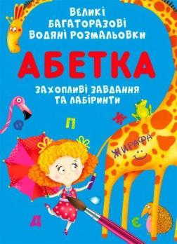 Купити Великі багаторазові водяні розмальовки. Абетка Колектив авторів