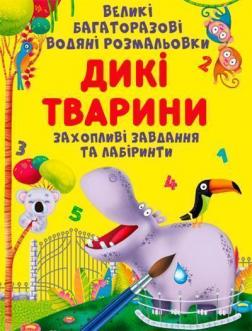 Купити Великі багаторазові водяні розмальовки. Дикі тварини Колектив авторів