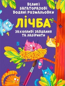 Купити Великі багаторазові водяні розмальовки. Лічба Колектив авторів