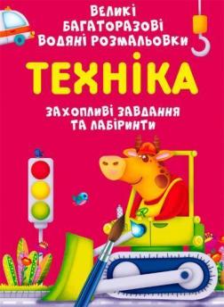 Купити Великі багаторазові водяні розмальовки. Техніка Колектив авторів