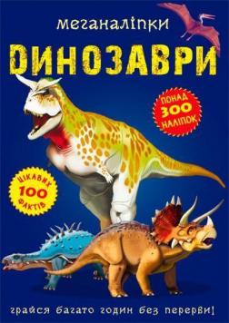 Купити Меганаліпки. Динозаври Колектив авторів