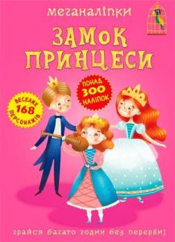 Купити Меганаліпки. Замок принцеси Колектив авторів