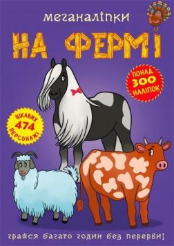 Купити Меганаліпки. На фермі Колектив авторів