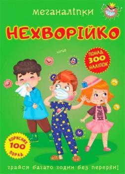 Купити Меганаліпки. Нехворійко Колектив авторів