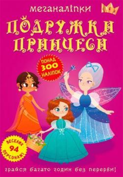 Купити Меганаліпки. Подружки принцеси Колектив авторів
