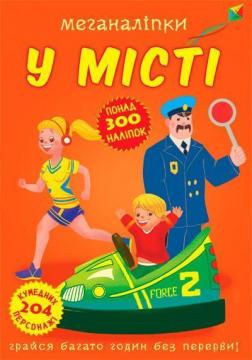 Купити Меганаліпки. У місті Колектив авторів