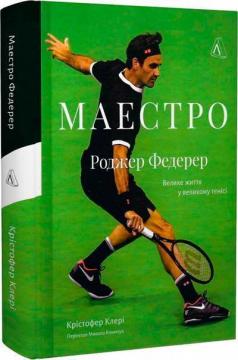 Купить Маестро. Роджер Федерер: велике життя у великому тенісі Кристофер Клэри