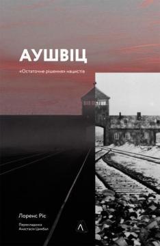 Купити Аушвіц.«Остаточне рішення» нацистів (тверда обкладинка) Лоренс Ріс