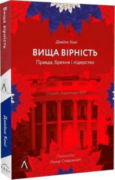 Купити Вища вірність. Правда, брехня і лідерство. Спогади директора ФБР (м’яка обкладинка) Джеймс Комі