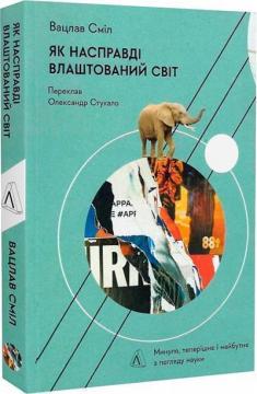 Купити Як насправді влаштований світ. Минуле, теперішнє і майбутнє з погляду науки (м’яка обкладинка) Вацлав Сміл