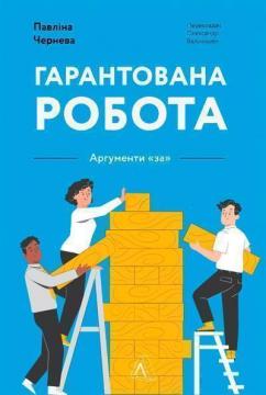 Купити Гарантована робота. Аргументи «за» (м’яка обкладинка) Павліна Чернева