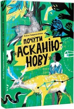 Купити Почути "Асканію-Нову" Аліса Гаврильченко