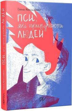 Купити Пси, які приручають людей Олена Максименко