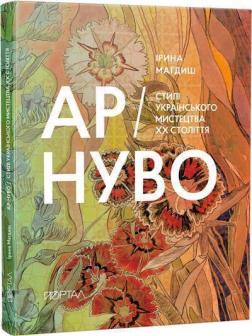 Купить АР-НУВО. Стилі українського мистецтва ХХ-го століття Ирина Магдиш