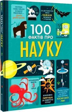 Купити 100 фактів про науку Алекс Фріт, Джером Мартін, Мінна Лейсі