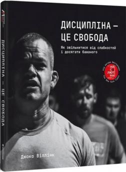 Купити Дисципліна – це свобода. Як звільнитися від слабкостей і досягти бажаного Джоко Віллінк