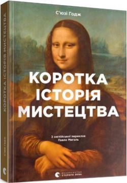 Купити Коротка історія мистецтва С’юзі Годж