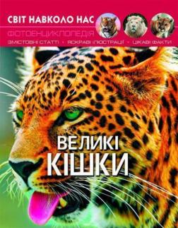 Купити Світ навколо нас. Великі кішки Колектив авторів