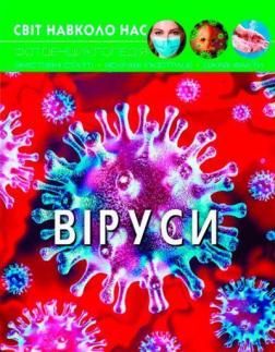 Купити Світ навколо нас. Віруси Колектив авторів