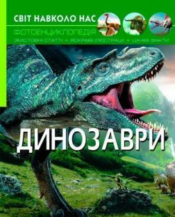 Купити Світ навколо нас. Динозаври Колектив авторів