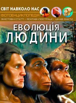 Купити Світ навколо нас. Еволюція людини Колектив авторів