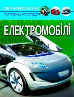 Купити Світ навколо нас. Електромобілі Колектив авторів