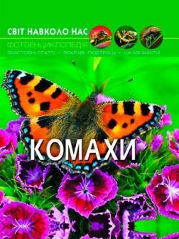 Купити Світ навколо нас. Комахи Колектив авторів