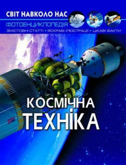 Купити Світ навколо нас. Космічна техніка Колектив авторів