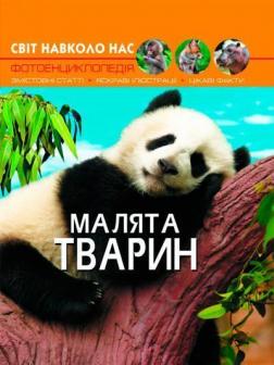 Купити Світ навколо нас. Малята тварин Колектив авторів