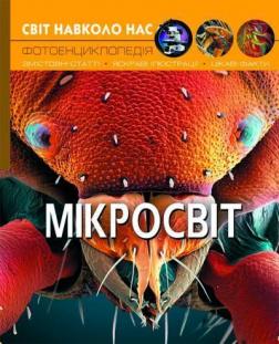 Купити Світ навколо нас. Мікросвіт Колектив авторів