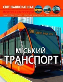 Купити Світ навколо нас. Міський транспорт Колектив авторів