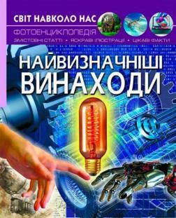 Купити Світ навколо нас. Найвизначніші винаходи Колектив авторів