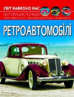 Купити Світ навколо нас. Ретроавтомобілі Колектив авторів