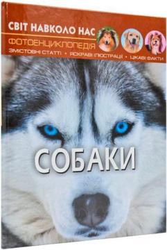 Купити Світ навколо нас. Собаки Колектив авторів